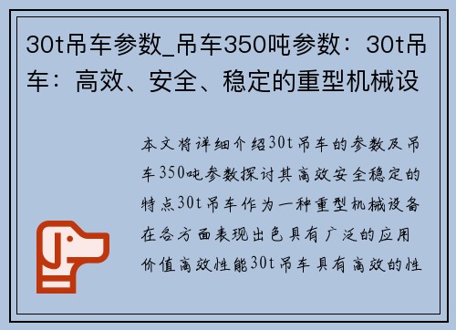 30t吊车参数_吊车350吨参数：30t吊车：高效、安全、稳定的重型机械设备