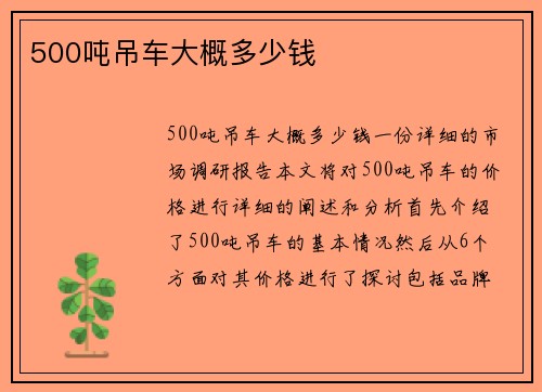 500吨吊车大概多少钱
