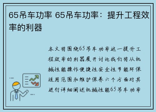 65吊车功率 65吊车功率：提升工程效率的利器
