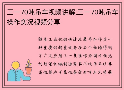 三一70吨吊车视频讲解;三一70吨吊车操作实况视频分享