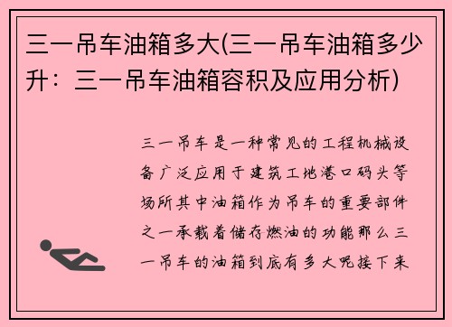 三一吊车油箱多大(三一吊车油箱多少升：三一吊车油箱容积及应用分析)