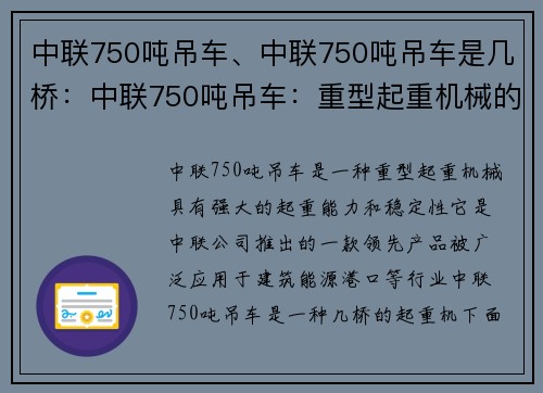 中联750吨吊车、中联750吨吊车是几桥：中联750吨吊车：重型起重机械的领军者