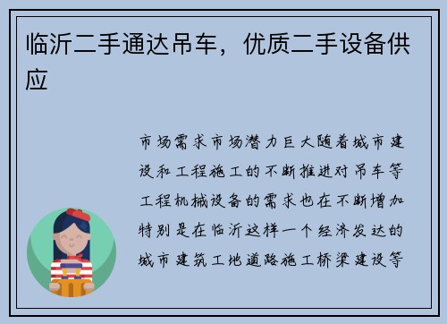 临沂二手通达吊车，优质二手设备供应