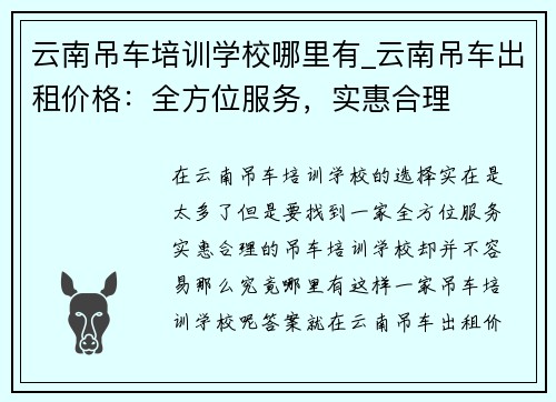 云南吊车培训学校哪里有_云南吊车出租价格：全方位服务，实惠合理
