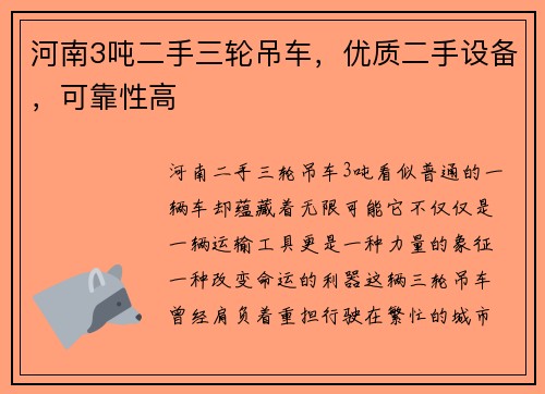 河南3吨二手三轮吊车，优质二手设备，可靠性高