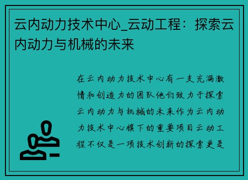 云内动力技术中心_云动工程：探索云内动力与机械的未来