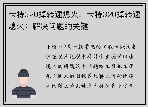 卡特320掉转速熄火、卡特320掉转速熄火：解决问题的关键