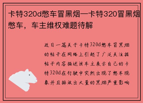 卡特320d憋车冒黑烟—卡特320冒黑烟憋车，车主维权难题待解