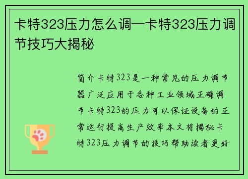 卡特323压力怎么调—卡特323压力调节技巧大揭秘
