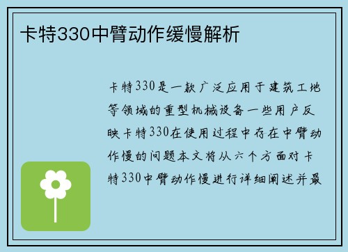 卡特330中臂动作缓慢解析