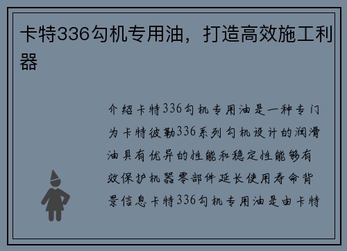 卡特336勾机专用油，打造高效施工利器