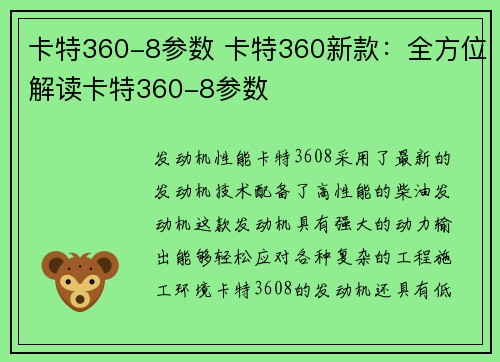 卡特360-8参数 卡特360新款：全方位解读卡特360-8参数