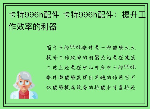 卡特996h配件 卡特996h配件：提升工作效率的利器