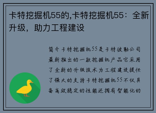 卡特挖掘机55的,卡特挖掘机55：全新升级，助力工程建设
