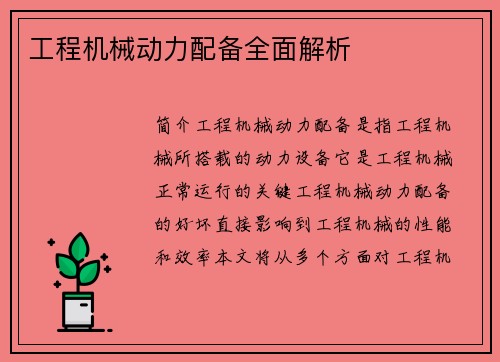 工程机械动力配备全面解析