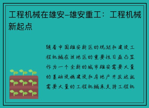 工程机械在雄安-雄安重工：工程机械新起点