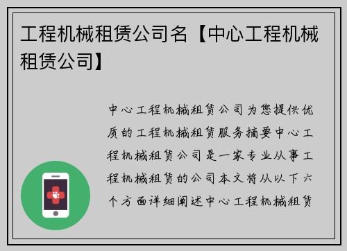 工程机械租赁公司名【中心工程机械租赁公司】