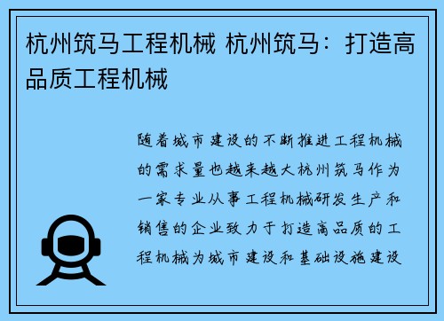 杭州筑马工程机械 杭州筑马：打造高品质工程机械
