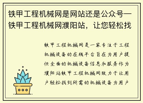 铁甲工程机械网是网站还是公众号—铁甲工程机械网濮阳站，让您轻松找到所需机械设备
