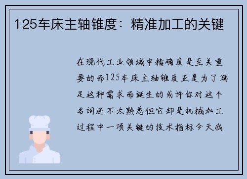 125车床主轴锥度：精准加工的关键