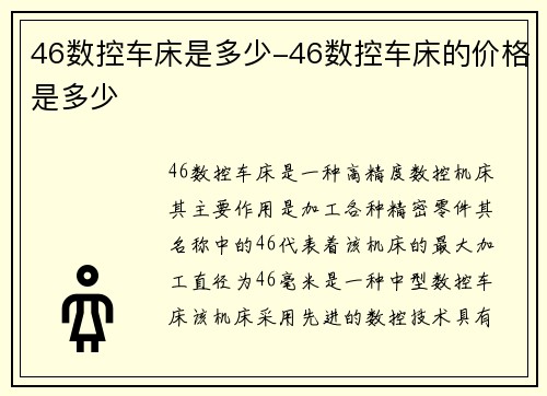 46数控车床是多少-46数控车床的价格是多少