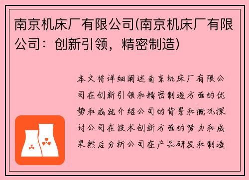 南京机床厂有限公司(南京机床厂有限公司：创新引领，精密制造)