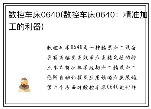 数控车床0640(数控车床0640：精准加工的利器)
