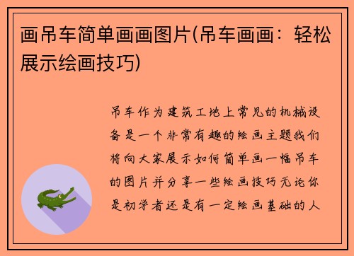 画吊车简单画画图片(吊车画画：轻松展示绘画技巧)