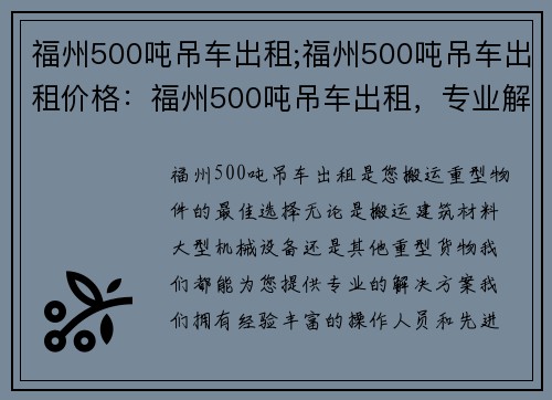 福州500吨吊车出租;福州500吨吊车出租价格：福州500吨吊车出租，专业解决您的重型物件搬运需求