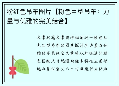 粉红色吊车图片【粉色巨型吊车：力量与优雅的完美结合】