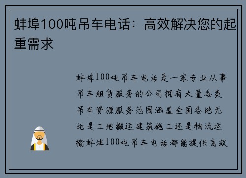 蚌埠100吨吊车电话：高效解决您的起重需求