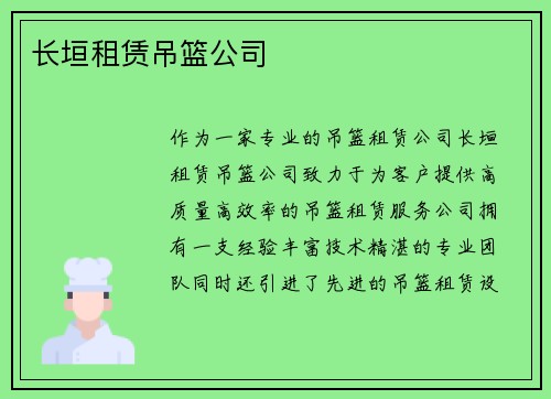 长垣租赁吊篮公司
