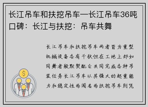 长江吊车和扶挖吊车—长江吊车36吨口碑：长江与扶挖：吊车共舞