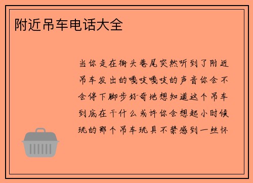 附近吊车电话大全