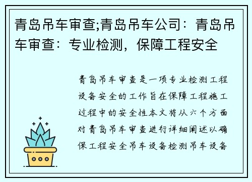 青岛吊车审查;青岛吊车公司：青岛吊车审查：专业检测，保障工程安全
